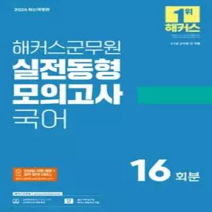2026 해커스군무원 실전동형모의고사 국어 16회분 (9·7급 군무원) /9·7급 군무원 전 직렬 대비