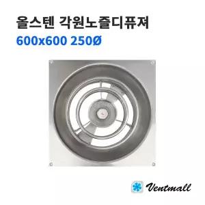 올스텐 각원노즐디퓨져 외부 600x600 내부 250파이 올SUS 환기구 배기구 실내디퓨져