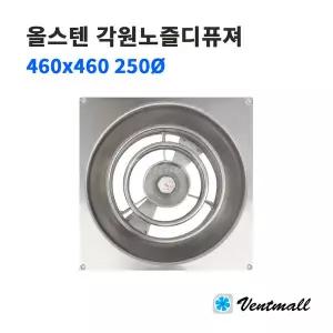 올스텐 각원노즐디퓨져 외부 460x460 내부 250파이 올SUS 환기구 배기구 실내디퓨져