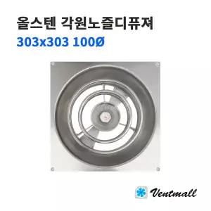 올스텐 각원노즐디퓨져 외부 303x303 내부 100파이 올SUS 환기구 배기구 실내디퓨져