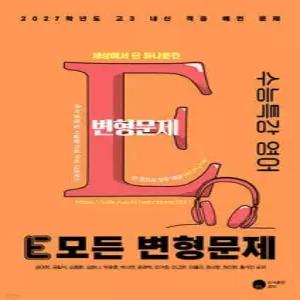 2027 E 모든 변형문제 수능특강 영어 (2026년)