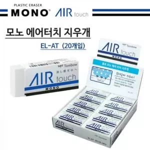 20p 에어터치 EL-AT 학생지우개 지우개 1박스 학용품