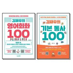 [카드10%] 김재우의 영어회화 + 기본 동사 100 세트 (전2권)