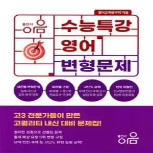 수능특강 영어변형문제