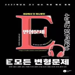 2027 E 모든 변형문제 수능특강 영어독해연습 (2026년)