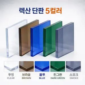 국산 렉산 PC평판 단판 폴리카보네이트_2mm_1000mmX2000mm