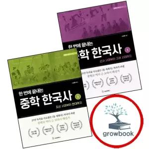 한 번에 끝내는 중학 한국사 1 + 2 (전2권) 세트