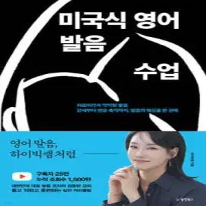 미국식 영어 발음 수업 /처음이라서 막막한 발음 강세부터 연음·축약까지, 발음의 핵심을 한 권에