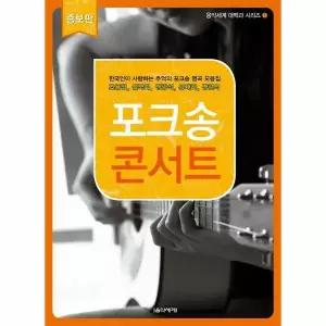 [웅진북센]포크송 콘서트  음악세계 대백과 시리즈 1 증보판