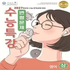 올바른책 변형문제 : 수능특강 영어 (상) (2026년) /2027학년도 수능 연계교재 대비