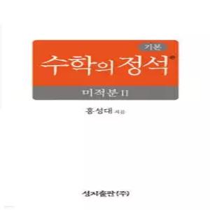 기본 수학의 정석 미적분2 (2026년) (양장/성지-수학의 정석 )