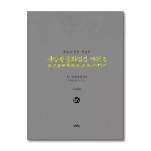 [무.배] 독송본 한문·한글역 대방광불화엄경 66 - 입법계품 7