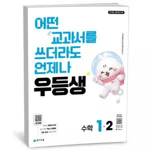 T맴버십 10%+선물) 우등생 해법 수학 1-2 (2026년)