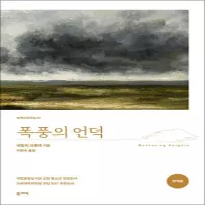 [카드10%] 폭풍의 언덕 (완역본) - 세계 교양 전집 책 (올리버)