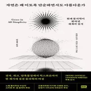 자연은 왜 이토록 단순하면서도 아름다운가 /현대 물리학이 밝혀낸 세계의 질서