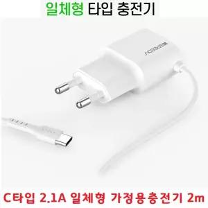 핸드폰충전기 충전선 긴것 아답터일체형 빠른충전 C타입 갤럭시 2100mAh 길이2m S21울트라 S21플러스