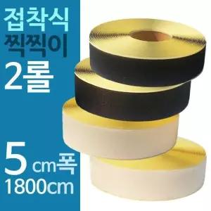 접착 찍찍이테이프 5 x 1800cm 2개 (11113944A)