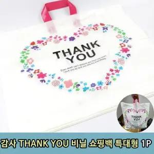 감사 THANK YOU 비닐 쇼핑백 특대형 1P (11287489A)