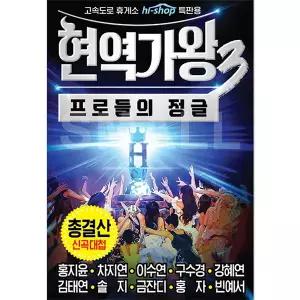 SM183 현역가왕3 USB 음반 트로트 노래 앨범 메모리 차량용 가성비 추천