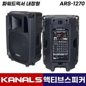 카날스 ARS-1270 12인치 액티브스피커 믹서내장 8채널 600W 블루투스 USB 행사용 공연용 스피커 1통