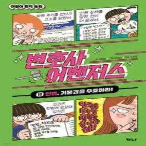변호사 어벤저스 11 /헌법, 기본권을 수호하라! (양장)