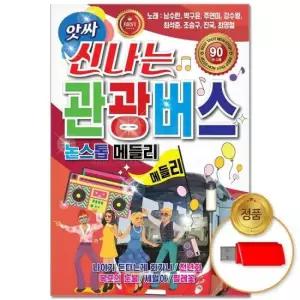 트롯 (더지엠)USB_앗싸 신나는 관광버스 논스톱메들리 90곡