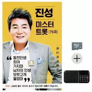[하프클럽/]부모님 선물 SD카드   효도라디오 진성 미스터트롯