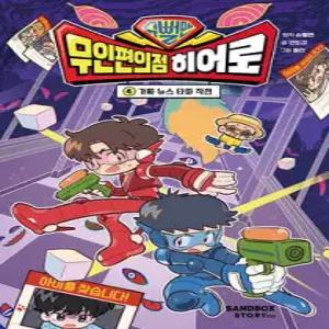 슈뻘맨 무인 편의점 히어로 4 /가짜 뉴스 타파 작전 (양장)