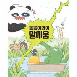 웅진북센 동음이의어 말싸움 - 만만한국어 5 양장)