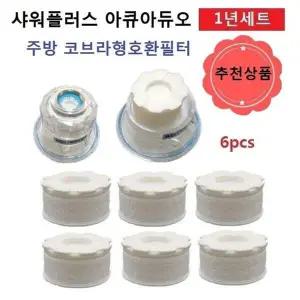 좋은 BXP464V9 품질 샤워플러스 아쿠아듀오 6개 호환필터 주방