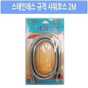 메탈샤워호스 ETM340H8 2M 샤워기 샤워호스 샤워줄