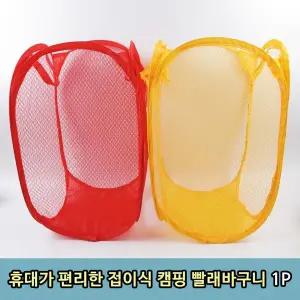 휴대가 YPE209P3 편리한 접이식 캠핑 빨래바구니 1P