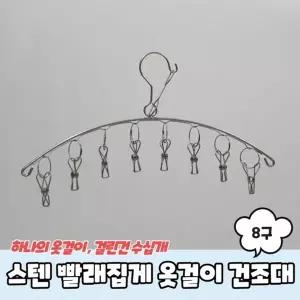 스텐 UYS297M3 양말 빨래집게 옷걸이 미니건조대 8구