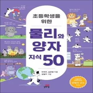 [카드10%] 초등학생을 위한 물리와 양자 지식 50