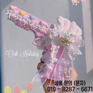 여아용 장난감 총 핑크 모델 수제 레이스 촬영 불가 생일 선물