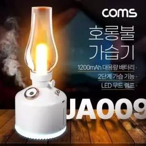 캠핑가습기 Coms 빈티지 LED 호롱불 가습기 캠핑용 불멍 280ml