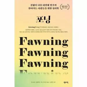[웅진북센]포닝  끝없이 나를 타인에 맞추며 살아가는 사람들을 위한 심리학