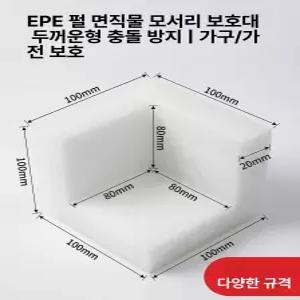 스티로폼 모서리 대 포장 코너 파손 스치로폼 가드 완충재 충돌 자형 보완재 보호