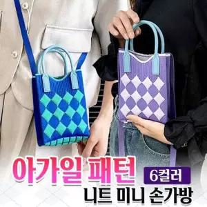 토트백백 미니 아가일 손가방 6color 숄더백 패턴 니트 미니백 미니가방 외출용가방