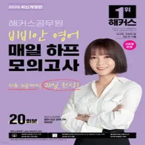 2026 해커스공무원 비비안 영어 매일 하프모의고사 20회분(9급 공무원) /국가직, 지방직 등 9급 전 직렬