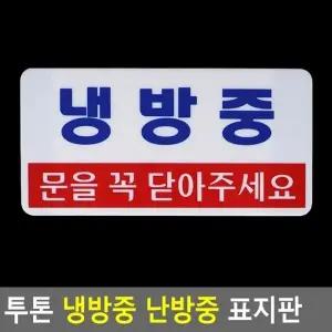 혜명잡화마트 냉방중 난방중 표지판 가로타입 미니표지판 문구 난방중표지판 팻말 미니간판