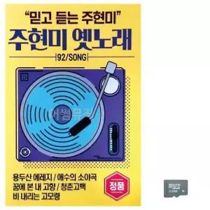 주현미 옛노래 노래 SD