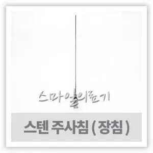 Injection Needle 스텐 주사바늘 철침 1타 25cm 30cm