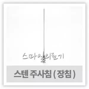 Injection Needle 스텐주사바늘 철침 20cm 25cm 30cm