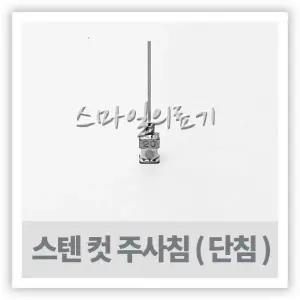 Injection Cut Needle 스텐 컷 주사바늘 1타 17G~23G