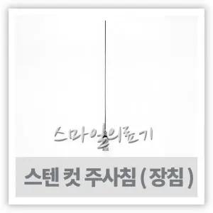 Injection Cut Needle 스텐 컷 주사바늘 9cm 12G~16G