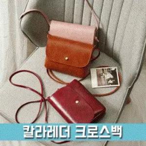[파우치데이] 칼라 레더 크로스백 [up]