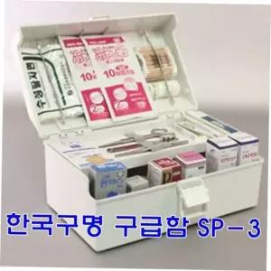 약통 한국구명 구급함 SP-3