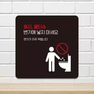 휴지물티슈변기에넣지마세요1 안내판 22x22cm 블랙 알림