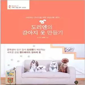 강아지 데일리 룩 옷 만들기 책 손으로 만든 28가지 2 소품 실제 패턴 애완동물